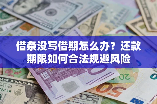 济南借条没写借期怎么办？还款期限如何合法规避风险