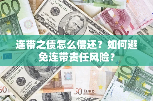 济南连带之债怎么偿还？如何避免连带责任风险？