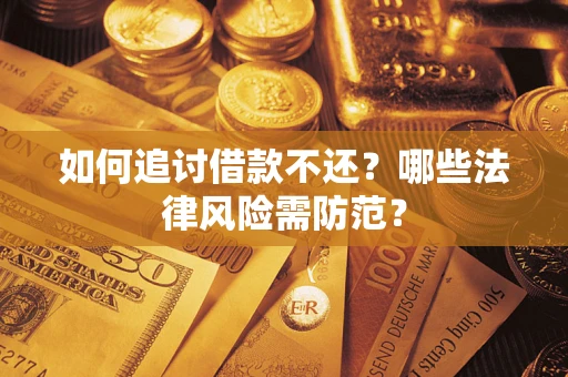 济南如何追讨借款不还？哪些法律风险需防范？
