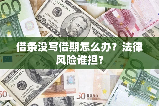 济南借条没写借期怎么办？法律风险谁担？